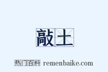 敲土是什么意思的图片